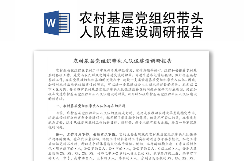 農(nóng)村基層黨組織帶頭人隊(duì)伍建設(shè)調(diào)研報(bào)告