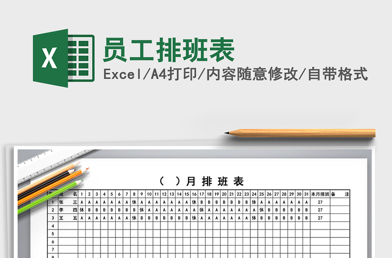 2021年員工排班表