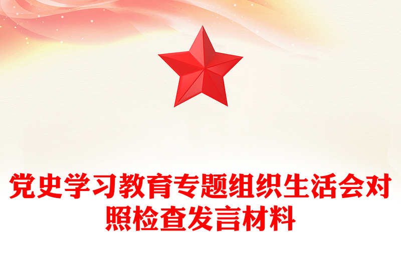 黨史學(xué)習(xí)教育專題組織生活會對照檢查發(fā)言材料