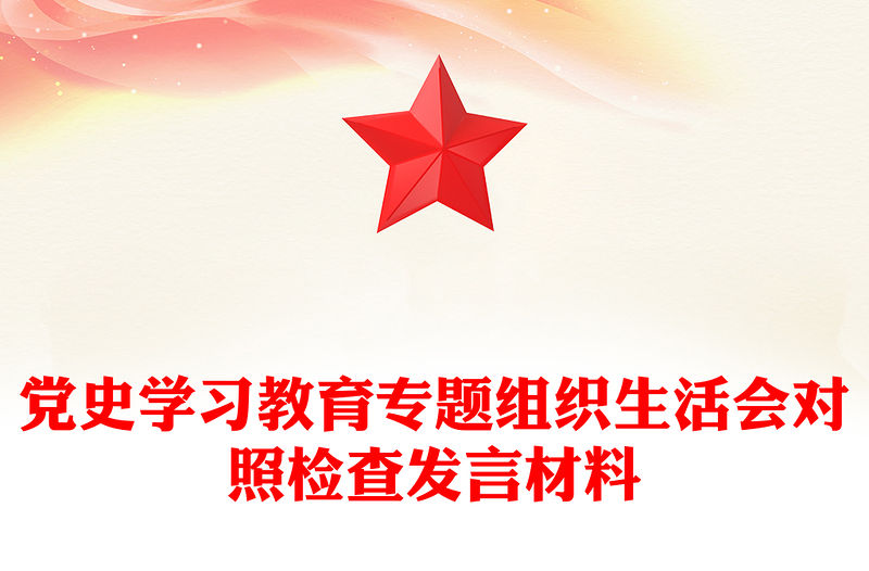 黨史學(xué)習(xí)教育專題組織生活會(huì)對(duì)照檢查發(fā)言材料