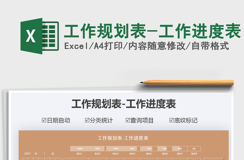 2021年工作規(guī)劃表-工作進(jìn)度表