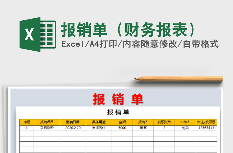 2021年報(bào)銷單(財(cái)務(wù)報(bào)表)