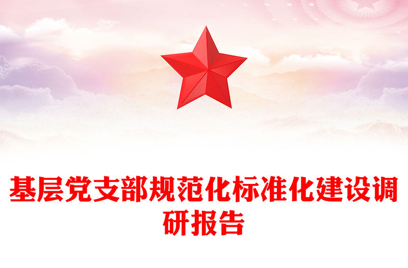 基層黨支部規(guī)范化標(biāo)準(zhǔn)化建設(shè)調(diào)研報(bào)告