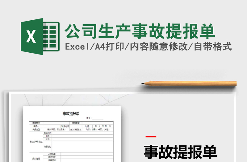 2021年公司生產(chǎn)事故提報單