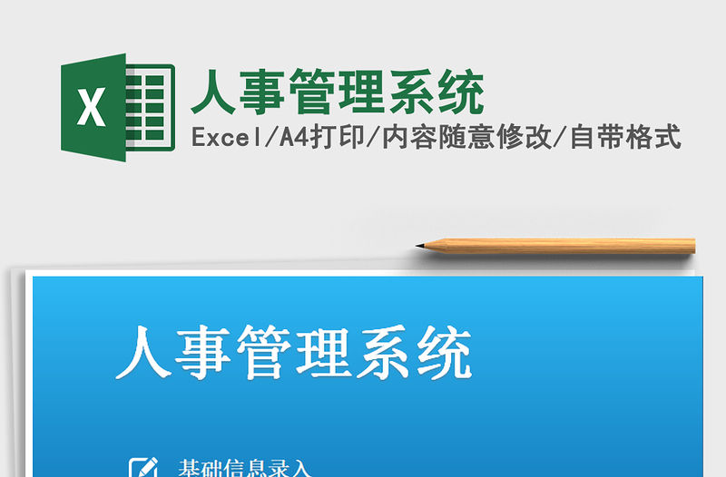 2021年人事管理系統(tǒng)