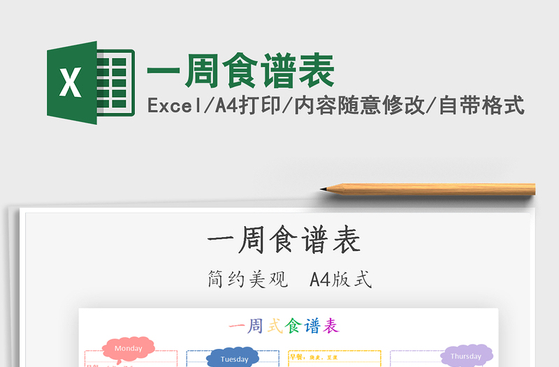 2021一周食譜表免費(fèi)下載