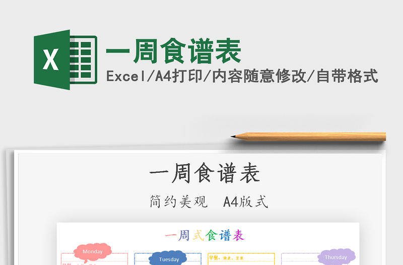 2021一周食譜表免費(fèi)下載