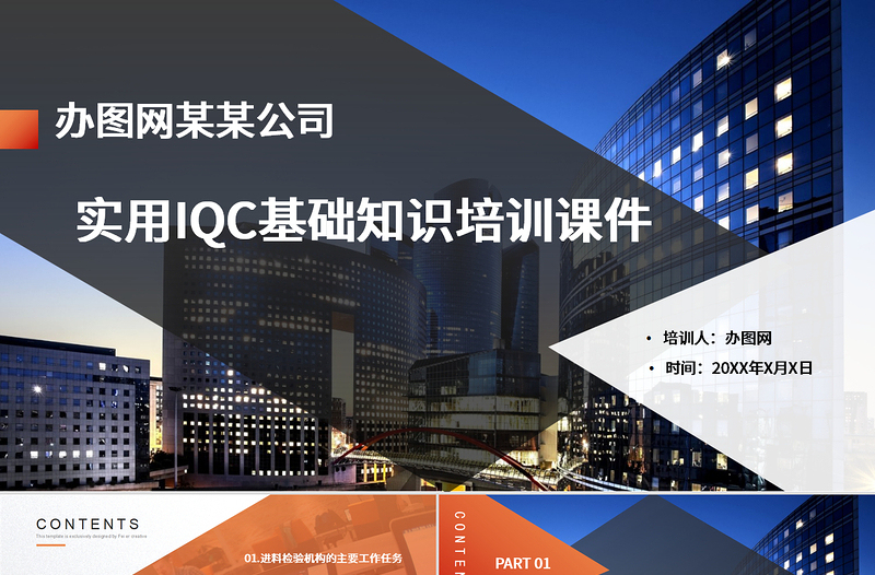 大氣商務(wù)實用IQC基礎(chǔ)知識培訓(xùn)課件PPT模版