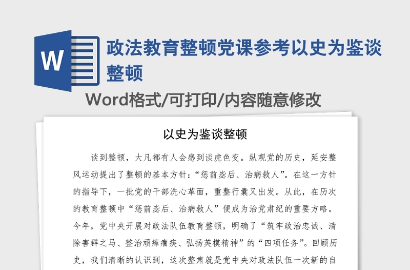 政法教育整頓黨課參考以史為鑒談?wù)D