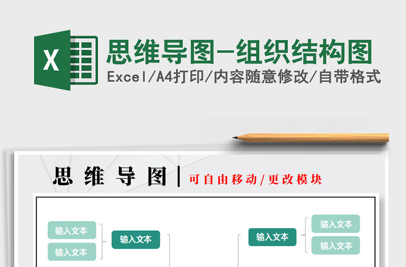 2022年思維導圖-組織結構圖免費下載