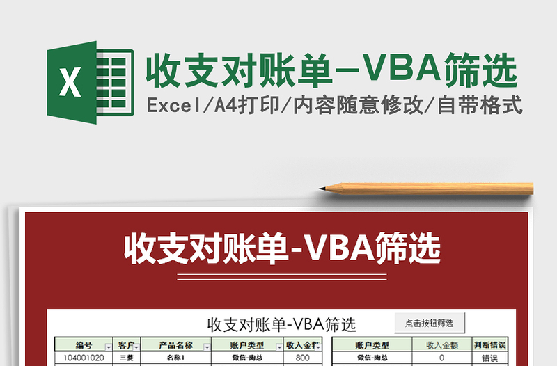 2022收支对账单-VBA筛选免费下载