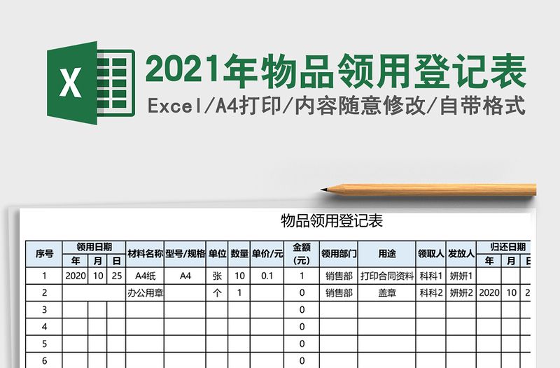 2021年物品領(lǐng)用登記表