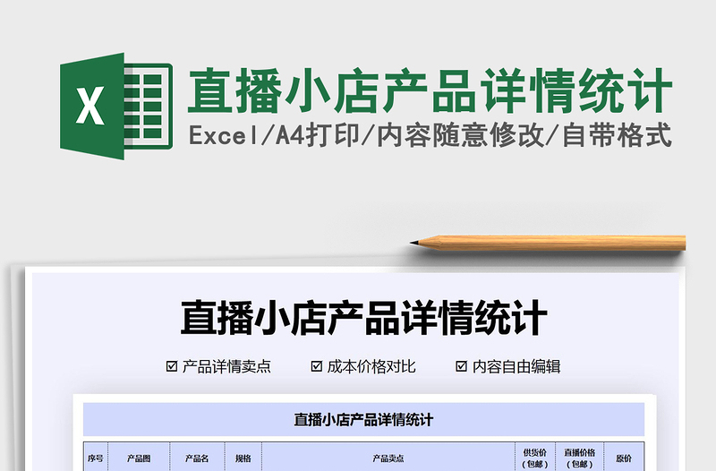 2021年直播小店產(chǎn)品詳情統(tǒng)計