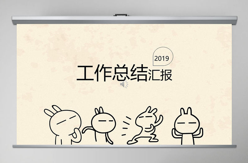 創意手繪工作匯報年終總結PPT