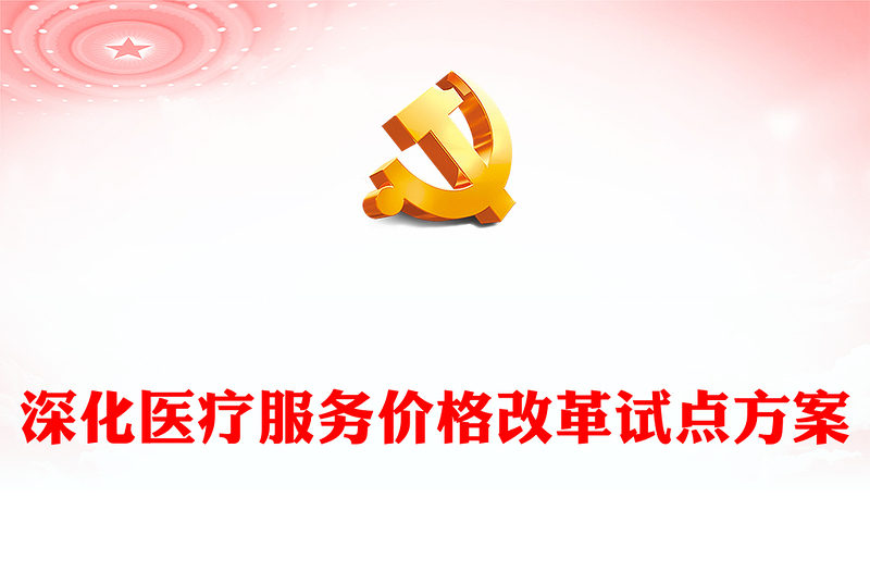 精美風(fēng)深化醫(yī)療服務(wù)價格改革試點方案PPT課件(講稿)
