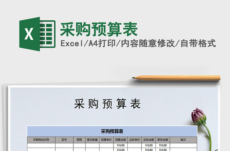 2021年采購預算表