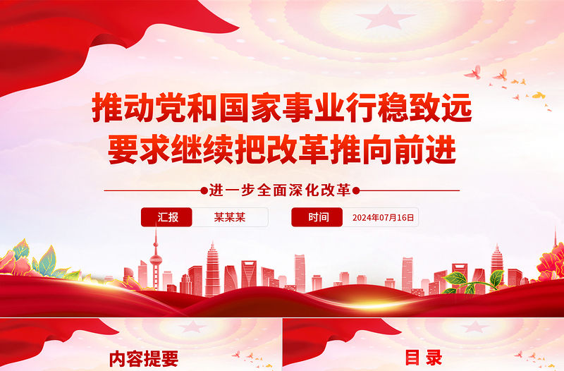 推動黨和國家事業行穩致遠要求繼續把改革推向前進ppt進一步全面深化改革