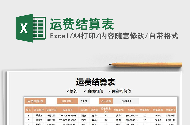 2021運(yùn)費(fèi)結(jié)算表免費(fèi)下載