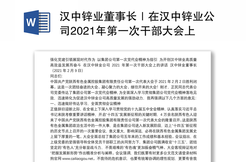 汉中锌业董事长｜在汉中锌业公司2021年第一次干部大会上的讲话