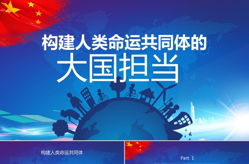 構(gòu)建人類命運共同體大國擔(dān)當(dāng)PPT