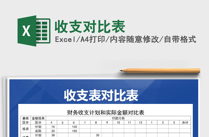 2021年收支對比表免費下載