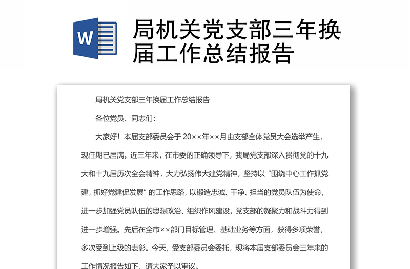 局機(jī)關(guān)黨支部三年換屆工作總結(jié)報(bào)告