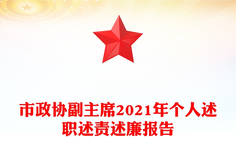 市政協(xié)副主席2021年個(gè)人述職述責(zé)述廉報(bào)告