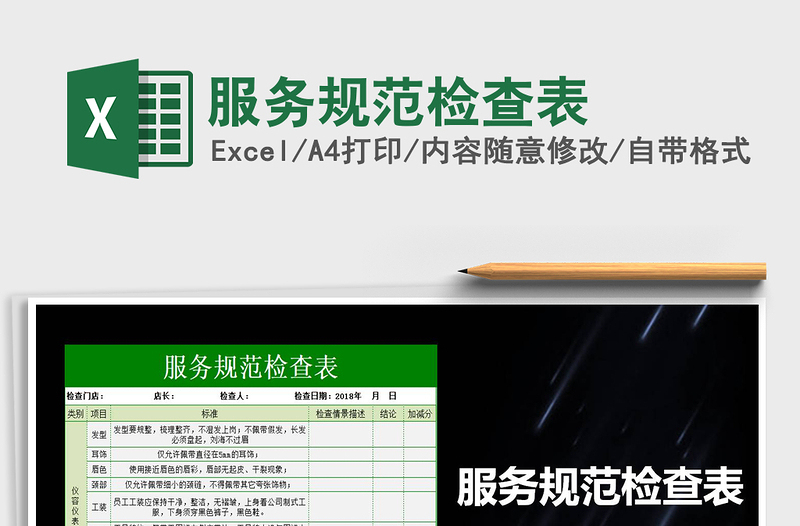 2021年服務(wù)規(guī)范檢查表免費(fèi)下載