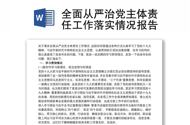 全面從嚴治黨主體責(zé)任工作落實情況報告