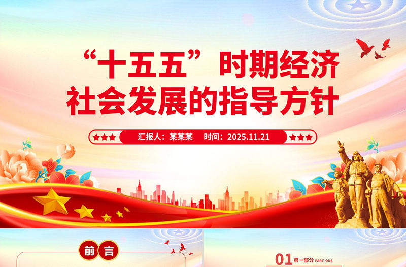 “十五五”時期經濟社會發展的指導方針PPT二十屆四中全會專題黨課