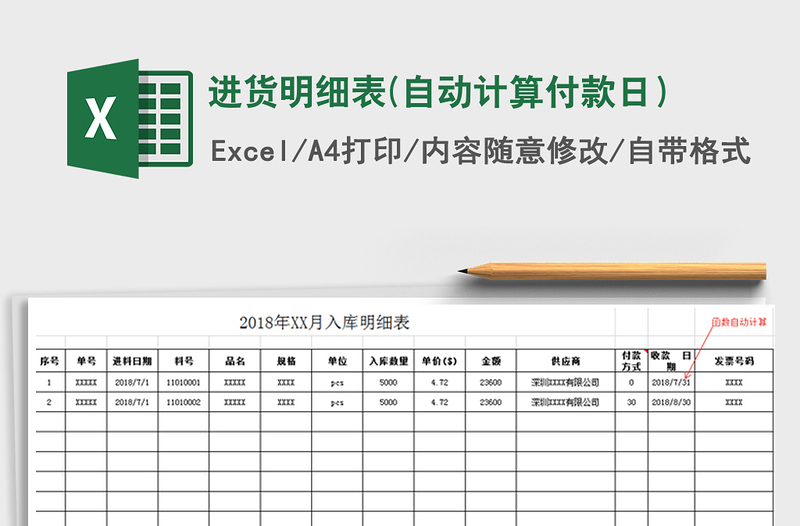 2021年進(jìn)貨明細(xì)表(自動(dòng)計(jì)算付款日)