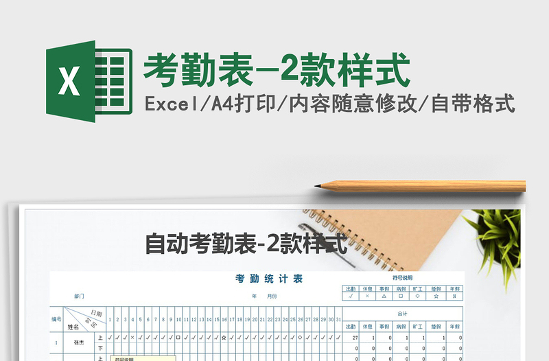 2021年考勤表-2款樣式免費(fèi)下載