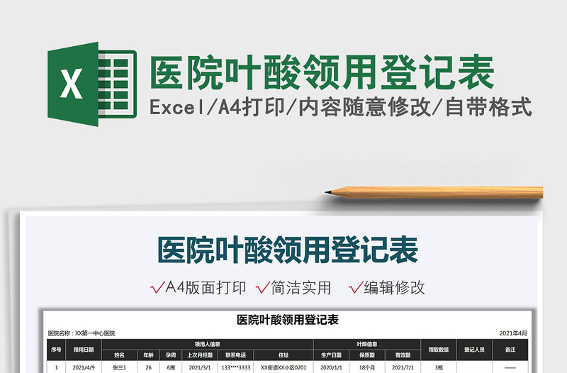 2021醫(yī)院葉酸領(lǐng)用登記表免費(fèi)下載