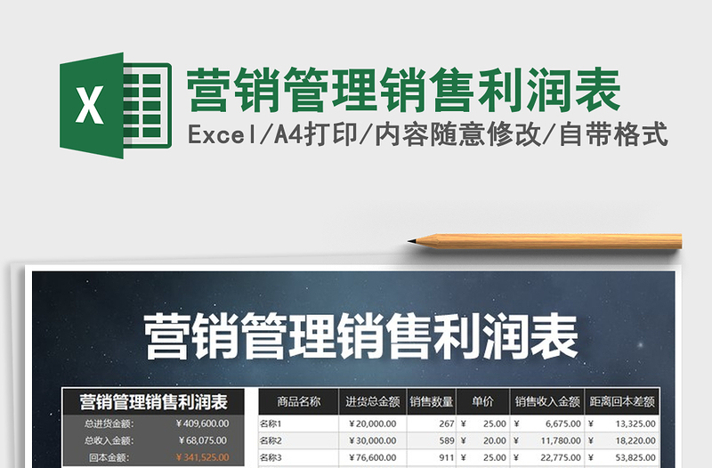 2021年?duì)I銷管理銷售利潤(rùn)表