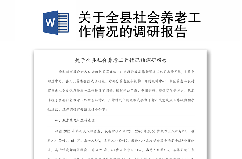 關(guān)于全縣社會(huì)養(yǎng)老工作情況的調(diào)研報(bào)告