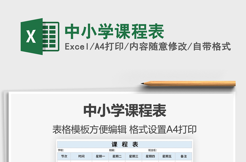 2021年中小學課程表