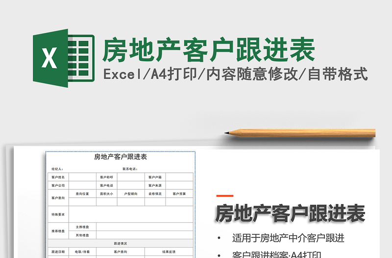 2021年房地产客户跟进表