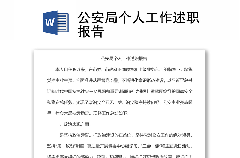 公安局個(gè)人工作述職報(bào)告