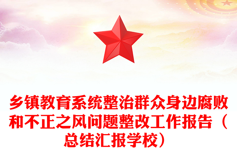 乡镇教育系统整治群众身边腐败和不正之风问题整改工作报告（总结汇报学校）