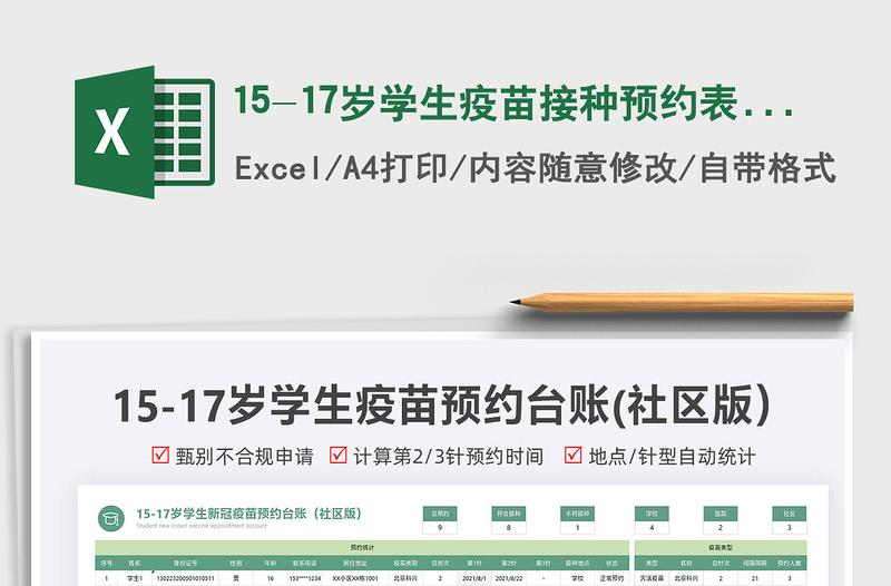 202115-17歲學生疫苗接種預約表(社區(qū)版)免費下載