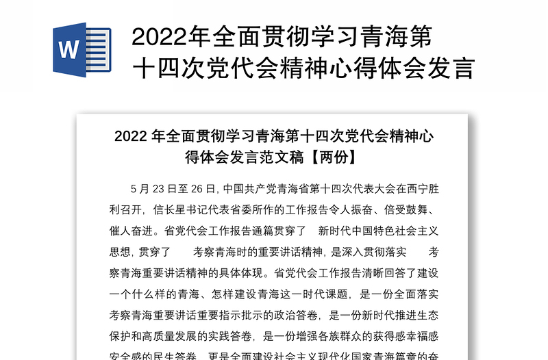2022年全面贯彻学习青海第十四次党代会精神心得体会发言范文稿两份合编