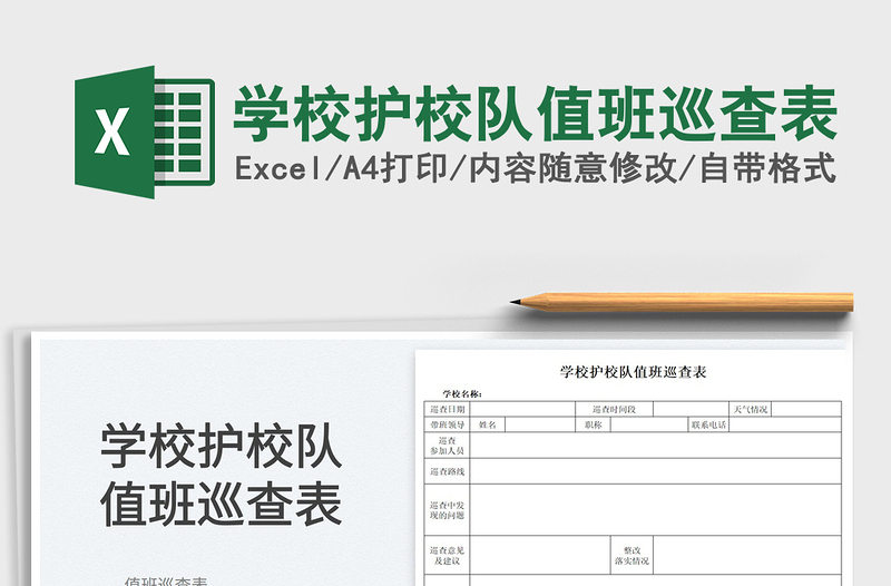 2022学校护校队值班巡查表免费下载