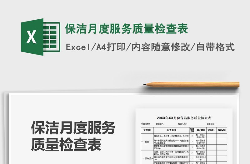 保潔月度服務質(zhì)量檢查表免費下載