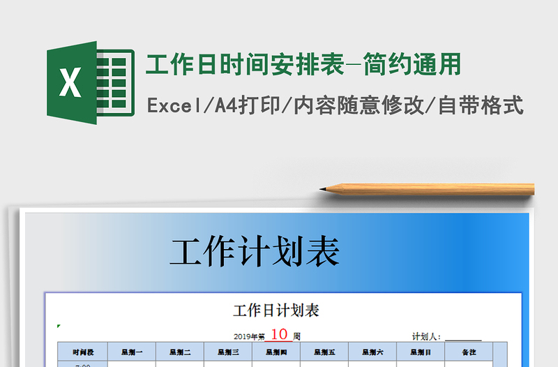 2021年工作日时间安排表-简约通用免费下载