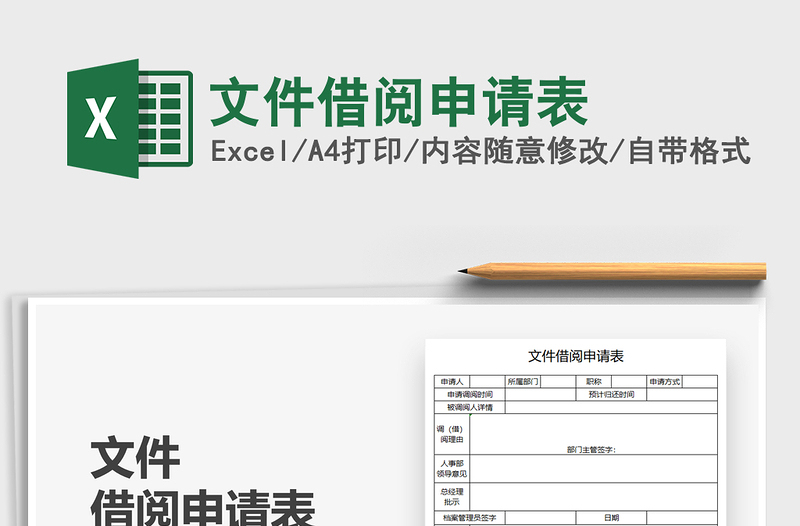 2021文件借阅申请表免费下载