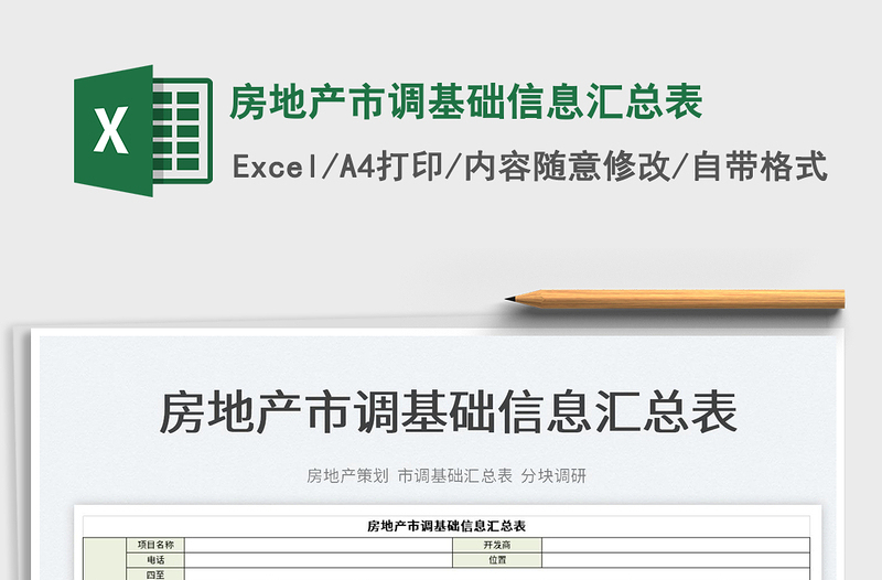 2022房地產(chǎn)市調(diào)基礎(chǔ)信息匯總表免費下載