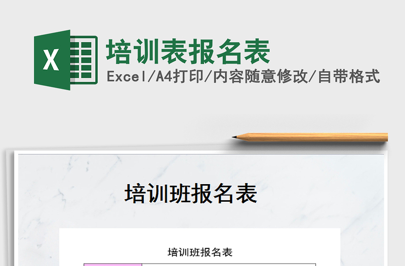 2021年培訓(xùn)表報(bào)名表免費(fèi)下載