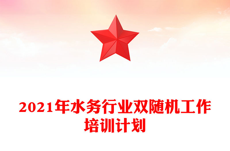 2021年水務行業雙隨機工作培訓計劃