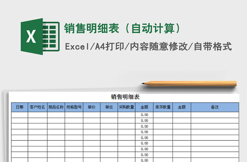 2021年銷售明細(xì)表（自動計算）