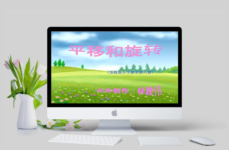 平移和旋轉(zhuǎn)課件(小學(xué)三年級(jí)數(shù)學(xué))PPT